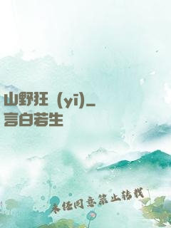 山野狂醫(yī)