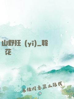 山野狂醫(yī)