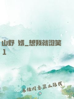 山野贅婿