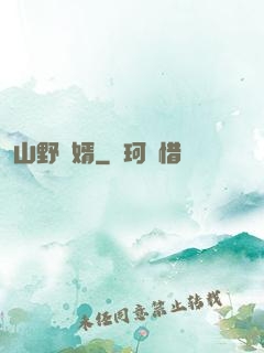 山野贅婿