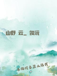 山野閑云
