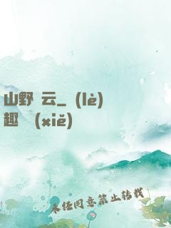 山野閑云