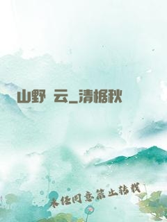 山野閑云