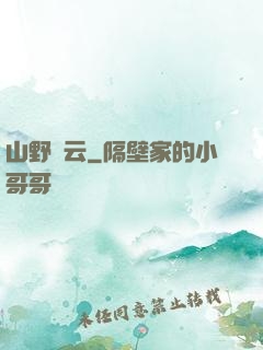 山野閑云
