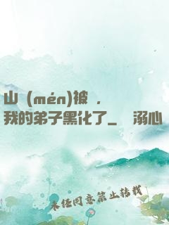 山門(mén)被圍，我的弟子黑化了