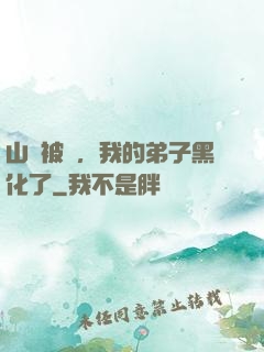 山門被圍，我的弟子黑化了