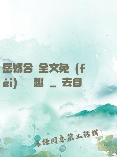 岳婿合體全文免費(fèi)閱讀筆趣閣