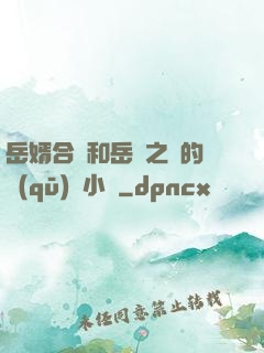 岳婿合體和岳倫之樂的區(qū)別小說