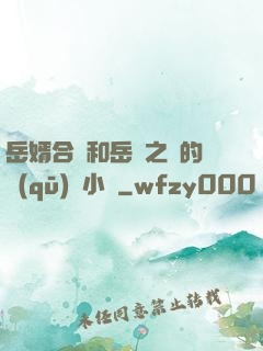 岳婿合體和岳倫之樂的區(qū)別小說