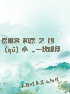 岳婿合體和岳倫之樂的區(qū)別小說