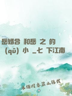 岳婿合體和岳倫之樂的區(qū)別小說