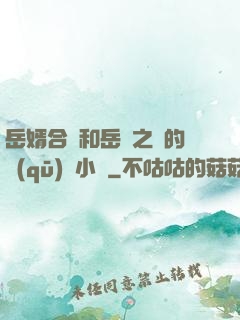 岳婿合體和岳倫之樂的區(qū)別小說