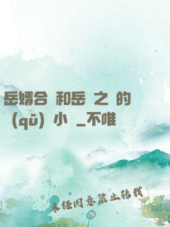 岳婿合體和岳倫之樂的區(qū)別小說