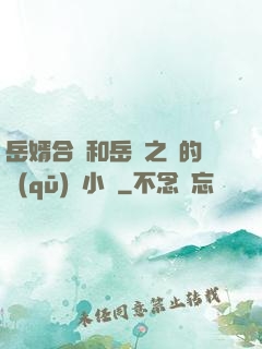 岳婿合體和岳倫之樂的區(qū)別小說