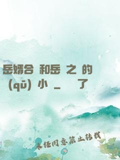 岳婿合體和岳倫之樂的區(qū)別小說