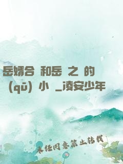 岳婿合體和岳倫之樂的區(qū)別小說