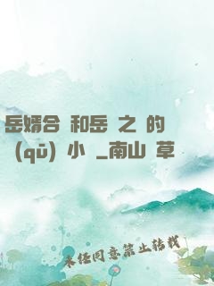 岳婿合體和岳倫之樂的區(qū)別小說