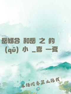 岳婿合體和岳倫之樂的區(qū)別小說
