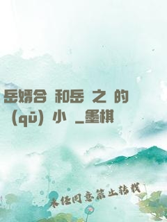 岳婿合體和岳倫之樂的區(qū)別小說