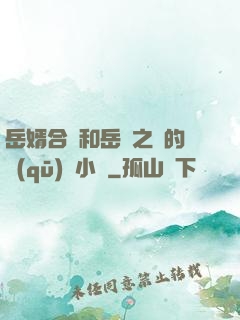 岳婿合體和岳倫之樂的區(qū)別小說