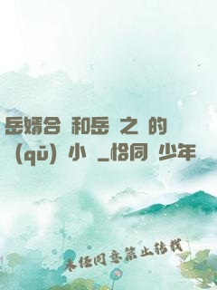 岳婿合體和岳倫之樂的區(qū)別小說