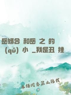 岳婿合體和岳倫之樂的區(qū)別小說