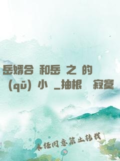 岳婿合體和岳倫之樂的區(qū)別小說