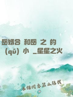 岳婿合體和岳倫之樂的區(qū)別小說
