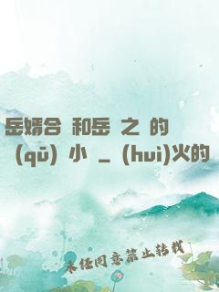 岳婿合體和岳倫之樂的區(qū)別小說