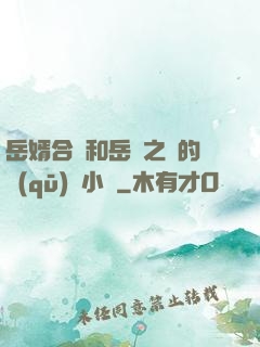 岳婿合體和岳倫之樂的區(qū)別小說