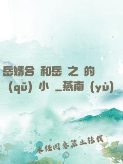 岳婿合體和岳倫之樂的區(qū)別小說