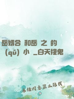 岳婿合體和岳倫之樂的區(qū)別小說