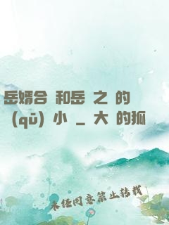 岳婿合體和岳倫之樂的區(qū)別小說