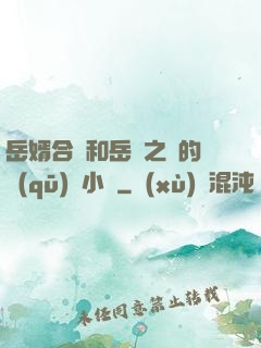 岳婿合體和岳倫之樂的區(qū)別小說