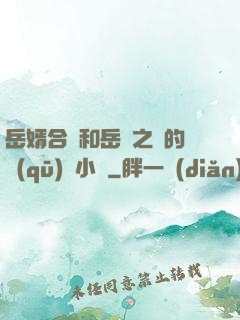 岳婿合體和岳倫之樂的區(qū)別小說
