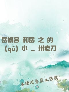 岳婿合體和岳倫之樂的區(qū)別小說
