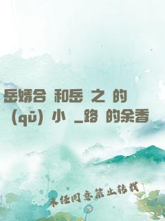 岳婿合體和岳倫之樂的區(qū)別小說