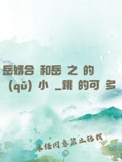 岳婿合體和岳倫之樂的區(qū)別小說