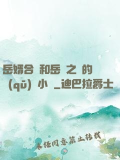 岳婿合體和岳倫之樂的區(qū)別小說