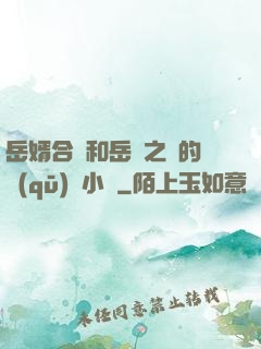 岳婿合體和岳倫之樂的區(qū)別小說
