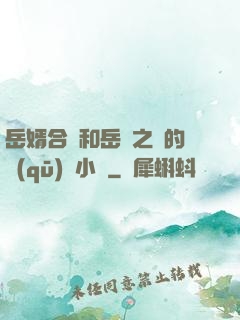 岳婿合體和岳倫之樂的區(qū)別小說
