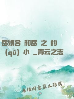 岳婿合體和岳倫之樂的區(qū)別小說