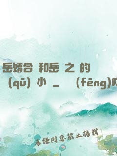 岳婿合體和岳倫之樂的區(qū)別小說