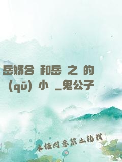 岳婿合體和岳倫之樂的區(qū)別小說