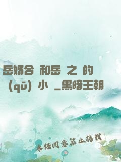 岳婿合體和岳倫之樂的區(qū)別小說