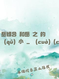 岳婿合體和岳倫之樂的區(qū)別小說