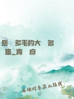 岳豐滿多毛的大隂戶名賢集