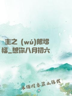 島主之無(wú)限增幅