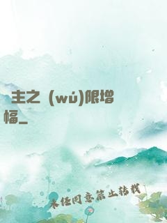 島主之無(wú)限增幅