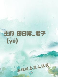 島主的種田日常